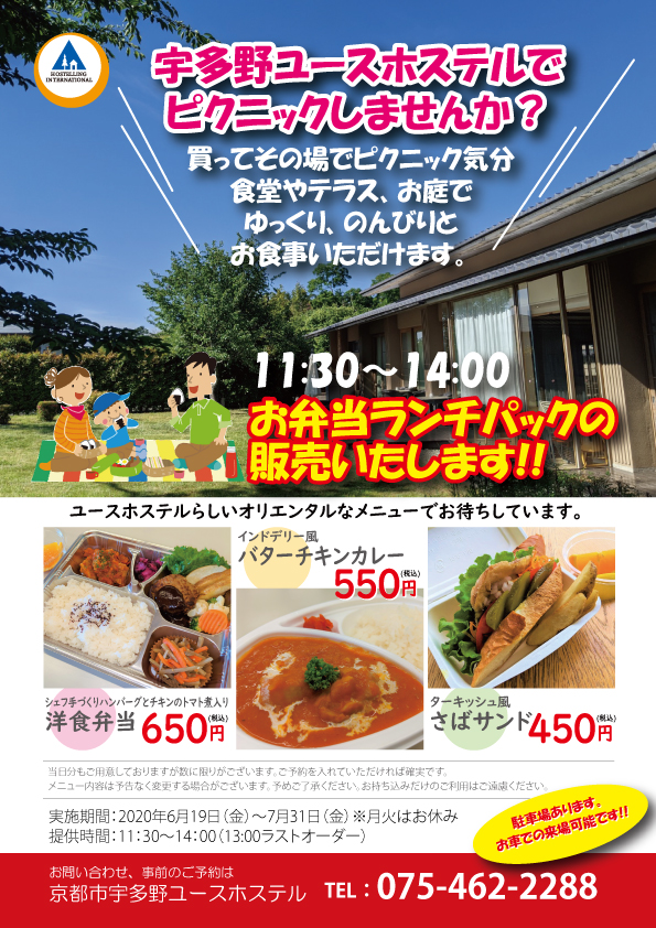 ユースホステルでピクニック お弁当ランチパックの販売いたします 京都市宇多野ユースホステル 公式 ユースホステルでピクニック お弁当ランチパックの販売いたします 京都市宇多野ユースホステル 公式